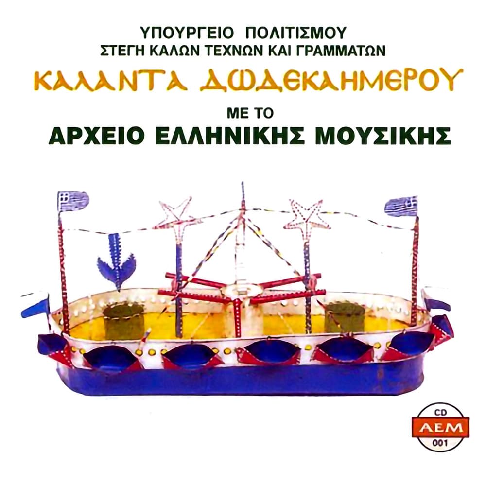 Κάλαντα Δωδεκαήμερου - Αρχείο Ελληνικής Μουσικής